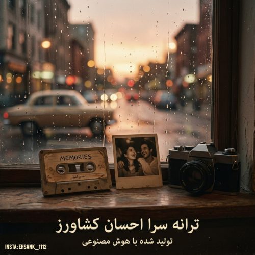 دانلود آهنگ جدید احسان کشاورز با عنوان روی خوش دنیا